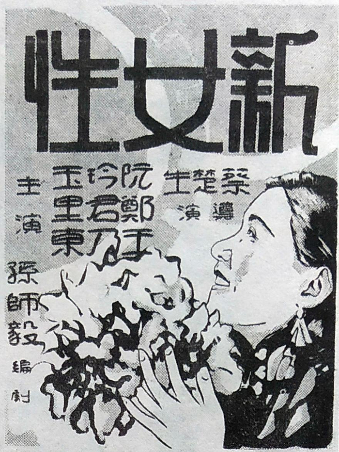 《新女性》海报