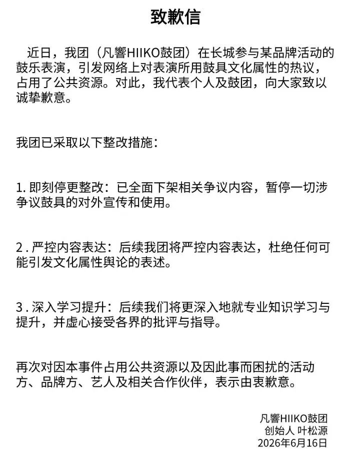 凡響HIIKO鼓团创始人发布致歉信。