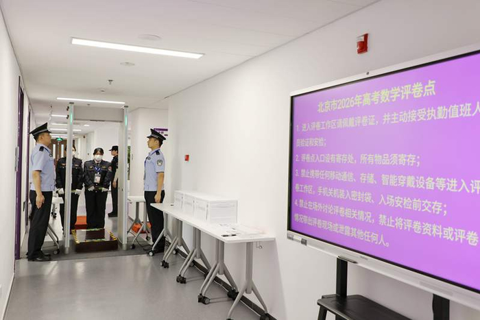 评卷场所设置了智能安检门、金属探测器等设备。图/北京教育考试院