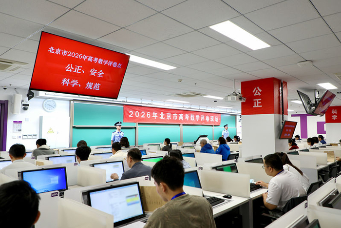 2026年北京市高考数学评卷现场。图/北京教育考试院