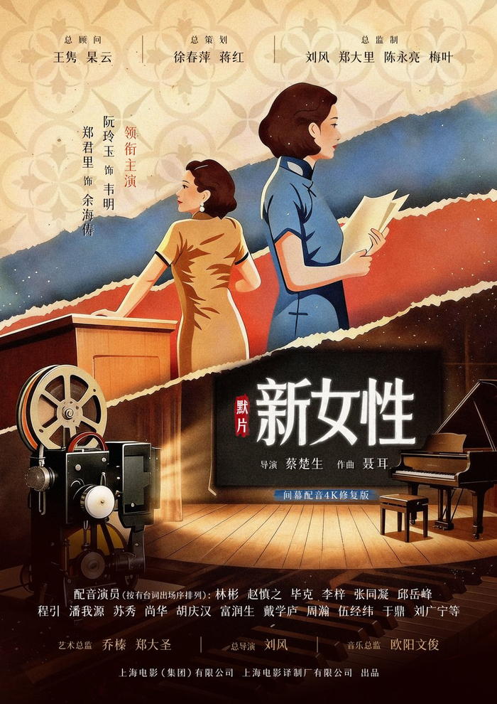 《新女性》间幕配音 4K 修复海报