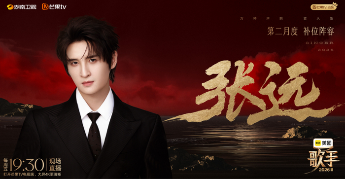 张远补位《歌手2026》