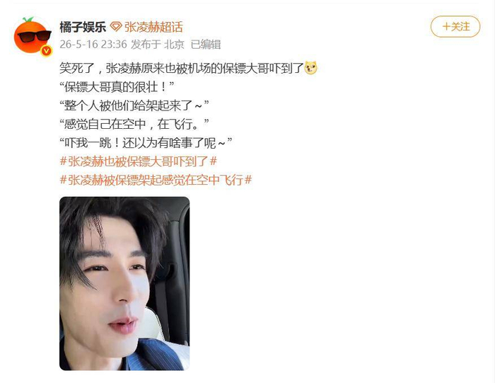 有趣的是，这场空中飞人事件不仅没有引发所谓过度防护的争议，反而因为张凌赫本人的自嘲式回应，成功化解了话题的严肃感。他没有摆偶像架子，也没有刻意解释，而是以一种我自己都没想到会这样的接地气态度，把原本尴尬的机场经历变成了笑点。不少网友留言：这个回应太真实了，反而拉满好感。从被架走到笑着讲述，张凌赫这一波操作，堪称把无偶像包袱写在了脸上——毕竟，能把自己狼狈的机场瞬间讲成段子的艺人，确实不多见。