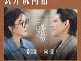 向佐顶住向太压力为弟弟激情发声