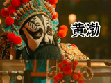 黄渤和尹正除了电影《戏台》，还有哪些有趣的合作经历？