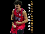 CBA新锐张文杰决胜时刻砍18分逆转街球王周锐