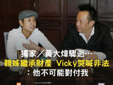 女友Vicky计划对姐姐方的律师提告，她的诉讼依据是什么？