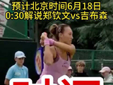 预计北京时间6月18日0:30 解说郑钦文vs吉布森