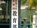 教育部同意：新设立32所本科高校