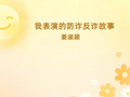 银龄故事｜姜淑颖表演《有点小贵》感悟