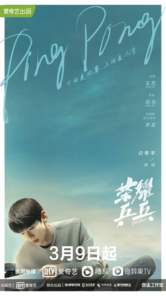 　　《荣耀乒乓》剧集海报