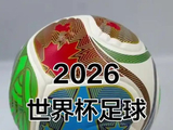 为什么说2026足球世界杯赛“除了中国男足，该来的都来了”？