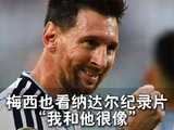 梅西世界杯首战戴帽后谈纳达尔纪录片