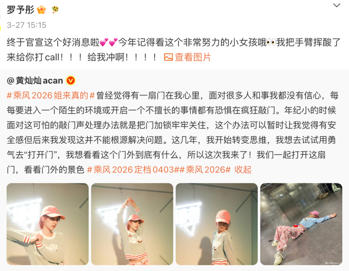 黄灿灿官宣上《乘风》，好友罗予彤打call