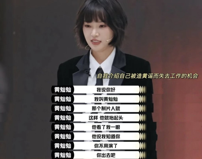 黄灿灿上演技类综艺时，透露自己曾受黄谣困扰，试镜时被制片人当场赶走