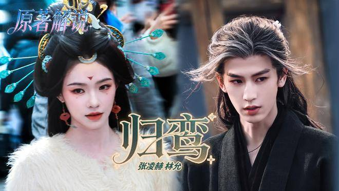 据悉，《归鸾》预计于2026年底或2027年上线，目前仍在紧张拍摄中。此次曝光的吻戏均为非正片路透，实际效果以剧集播出为准。从曾深陷粉底液将军争议，到凭高甜吻戏路透圈粉无数，张凌赫的口碑正在稳步回升。《归鸾》作为S+级古偶大制作，剧情扎实、主创班底强大，加上张凌赫与林允的高适配度，无疑是他摆脱争议、巩固地位的关键作品。观众也不禁期待，张凌赫能否凭借萧厉一角彻底翻盘，实现事业新突破，而你最期待的是剧中的吻戏名场面，还是跌宕权谋的主线剧情呢？关注楼兰娱姐，一同追剧、看片、侃八卦吧。