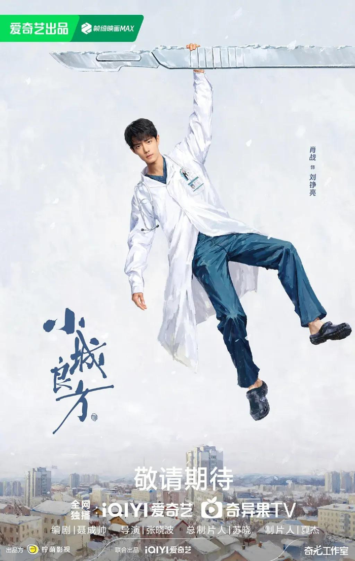 《小城良方》海报