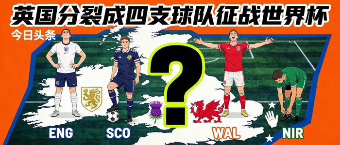英伦四队世界杯历史图片