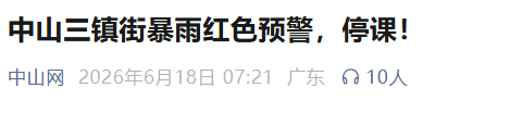来源：@广东天气、珠海特区教育、中山发布、中山网、阳江日报