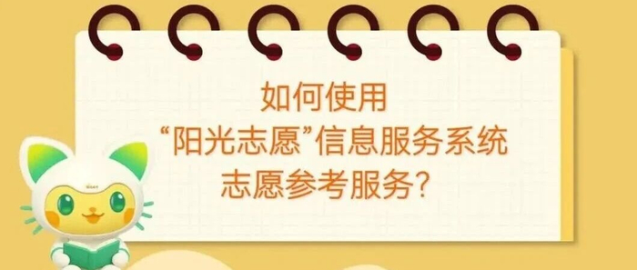 高考考生看过来，手把手教你使用“阳光志愿”信息服务系统