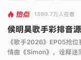侯明昊《歌手》献唱地狱难度《Simon》，用歌声回应质疑