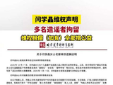 多人造谣闫学晶被拘留