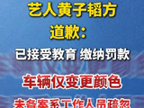 黄子韬方道歉