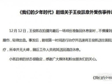 王俊凯意外受伤缝了2针,这孩子怎么就爱跟自己的脸蛋过不去?