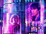 电影《我看见两朵一样的云》定档,王源文淇上演“虚实之恋”