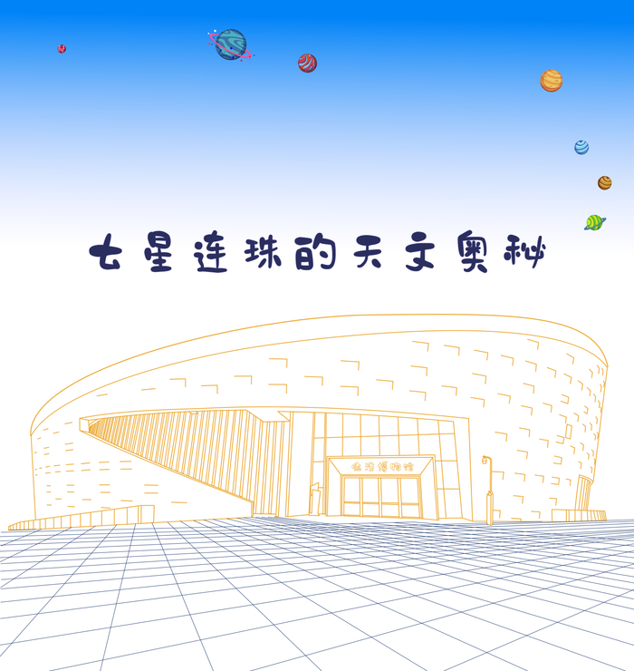金星弯弯照临汾｜记自然与人文协会在临汾市博物馆举办七星连珠观星活动