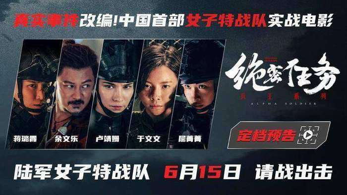 当被问及为何坚持启用全女班底完成如此高强度的动作戏时，余文乐再次哽咽，停顿了很久才缓缓开口：她们用行动证明，女性不仅能扛起反恐重担，更能扛起中国动作片的未来。即将于6月19日上映的《绝密任务》，没有替身堆砌出的虚假光环，也没有被包装过度的轻巧叙事，只有12位特战女兵用一次次受伤与坚持换来的真实影像，用血肉之躯书写出的青春宣言。正如片中那句台词所说：我们流的汗，终将成为照耀后来者的光。当灯光再次亮起的那一刻，留在观众心里的不仅是震撼，还有一种难以言说的敬意——此刻，你是否已经准备好，向这群带着伤痕却依然前行的战损版姐姐们致敬。