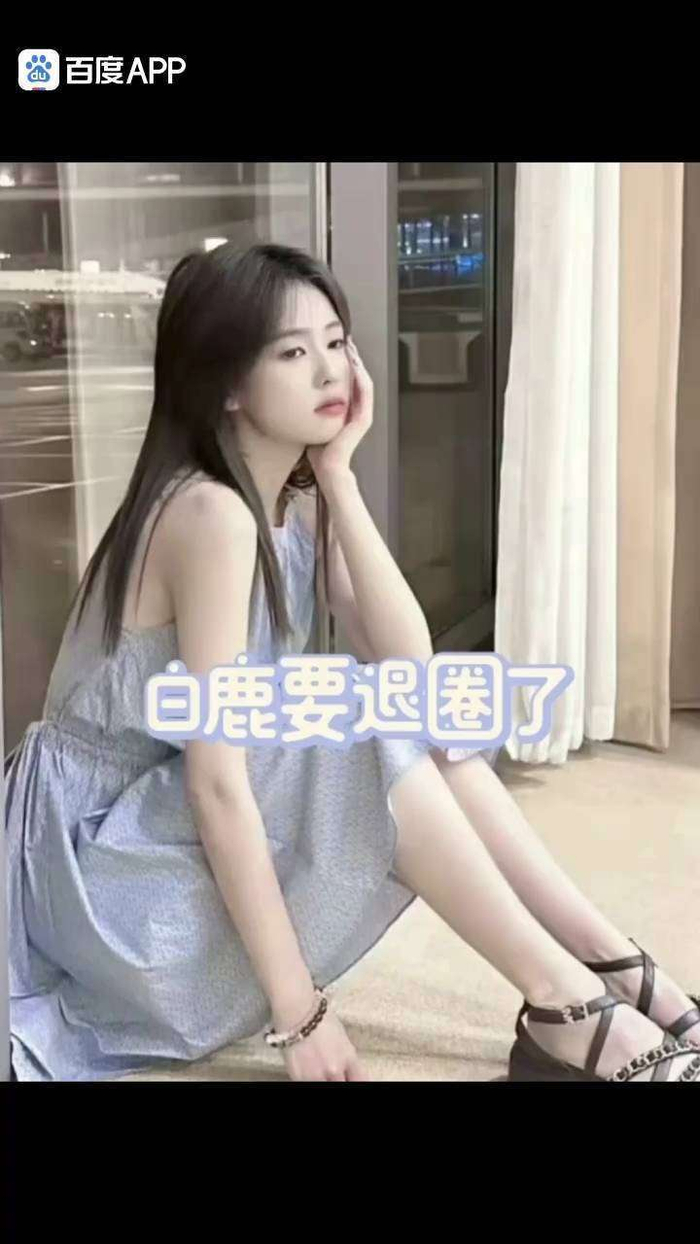 因此，白鹿的这一步，与其说是一次突发选择，不如说是行业逻辑演变下的必然结果。它既是个人成长阶段的自然延伸，也是内娱权力结构逐渐向艺人侧倾斜的一个缩影。未来的路会走向哪里尚未可知，但这场没有撕裂、没有喧嚣的告别，本身已经在行业里留下了一个清晰的注脚：一种更成熟、更克制，也更强调自主权的合作关系，正在成为新的可能。