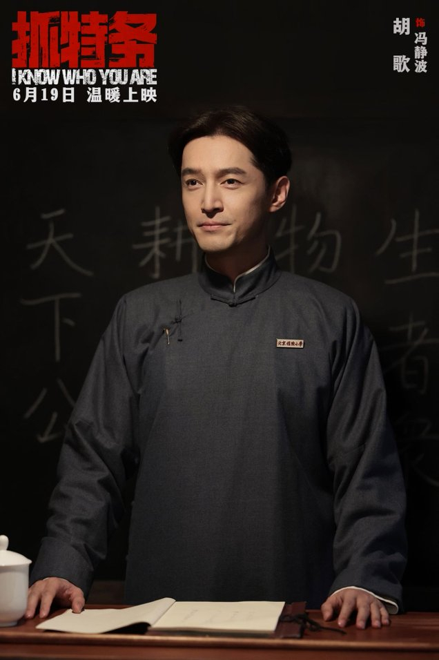 胡歌饰演冯静波