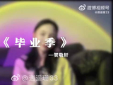 贺敬轩演唱毕业季歌曲引青春回忆