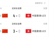 又赢了！中国U23国足7-0双杀中国香港队，王钰栋、拜合拉木缺战