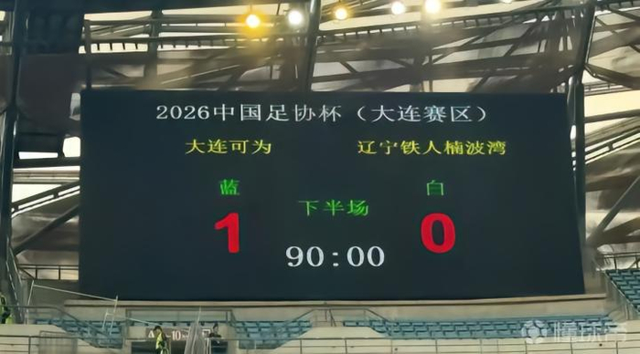 足协杯爆冷 大连可为淘汰辽宁铁人 助教王选宏调侃爱喝拿铁