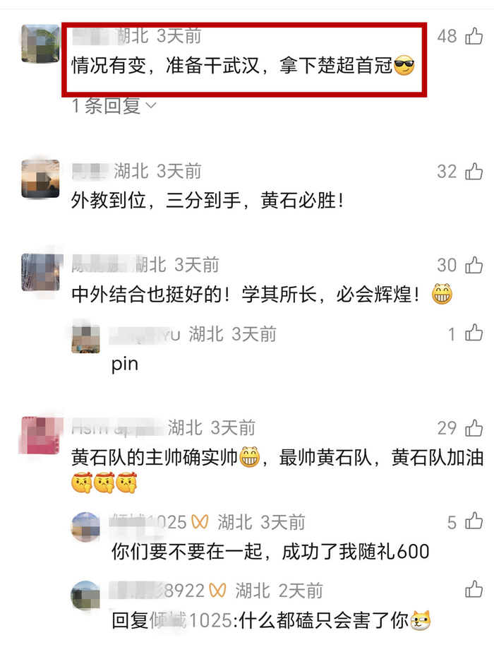 球迷留言热议黄石队挑战武汉队