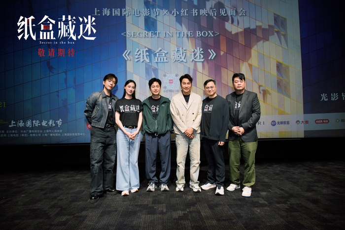 《纸盒藏谜》首映礼现场