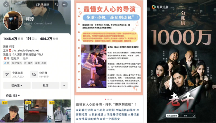 （柯淳抖音主页截图、诗帆导演搜索截图和老千海报）