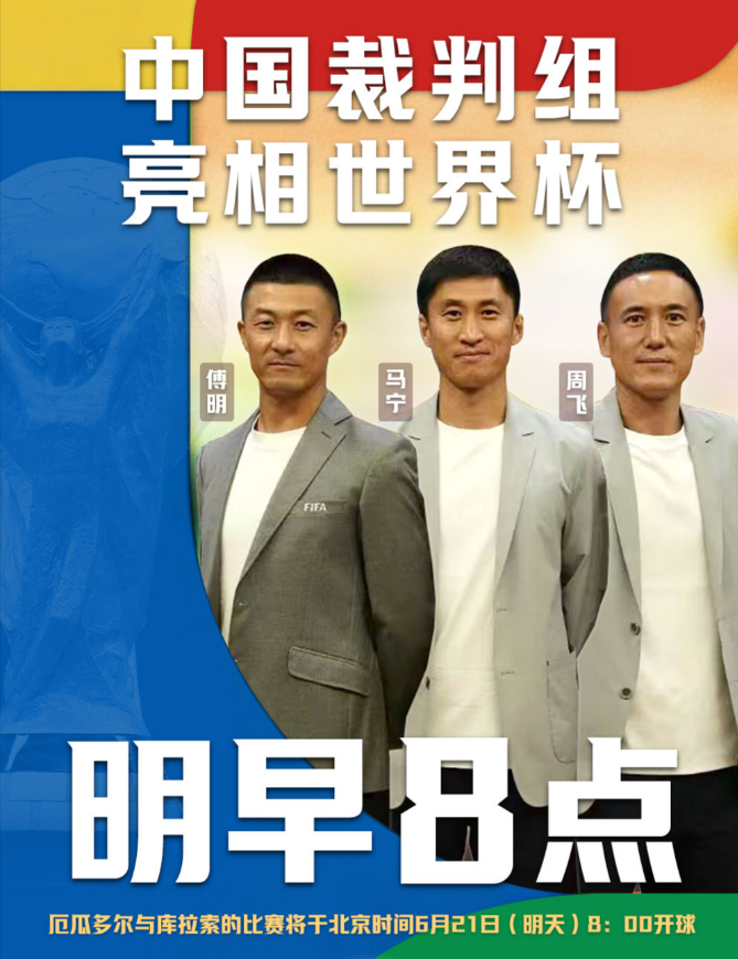 中国裁判组世界杯首秀