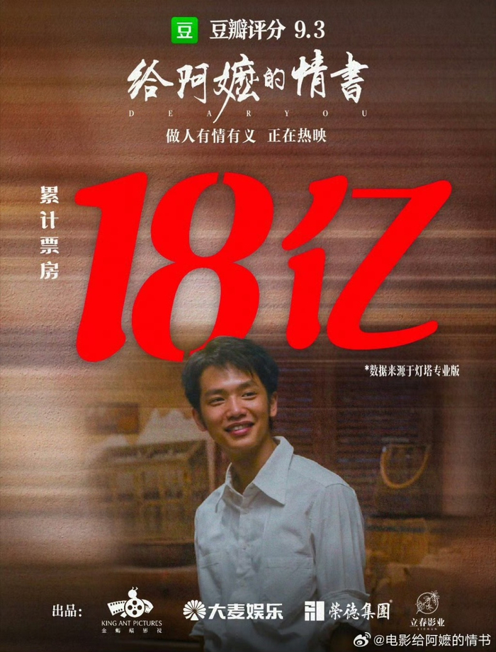 截至6月19日晚，电影《给阿嬷的情书》累计票房突破18亿元