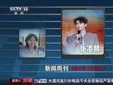 张凌赫登上CCTV13新闻周刊张凌赫海峡论坛演讲含金量