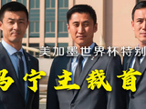 马宁判得严但不抢风头
