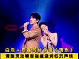 白鹿丞磊同台浪漫暴击