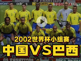 2002世界杯国足对阵巴西十大高光时刻