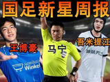 国足新星周报
