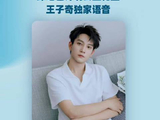 王子奇推出绿地毯计划公益礼盒