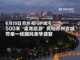 苏州500米水上金龙亮相，马嘉祺献唱国风盛宴