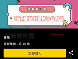 TVB媒体平台把张译从狂飙主演列表除名…不是这是什么操作啊？狂飙