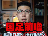 中沙对决前瞻！国足能否突围？当前出线格局怎样？